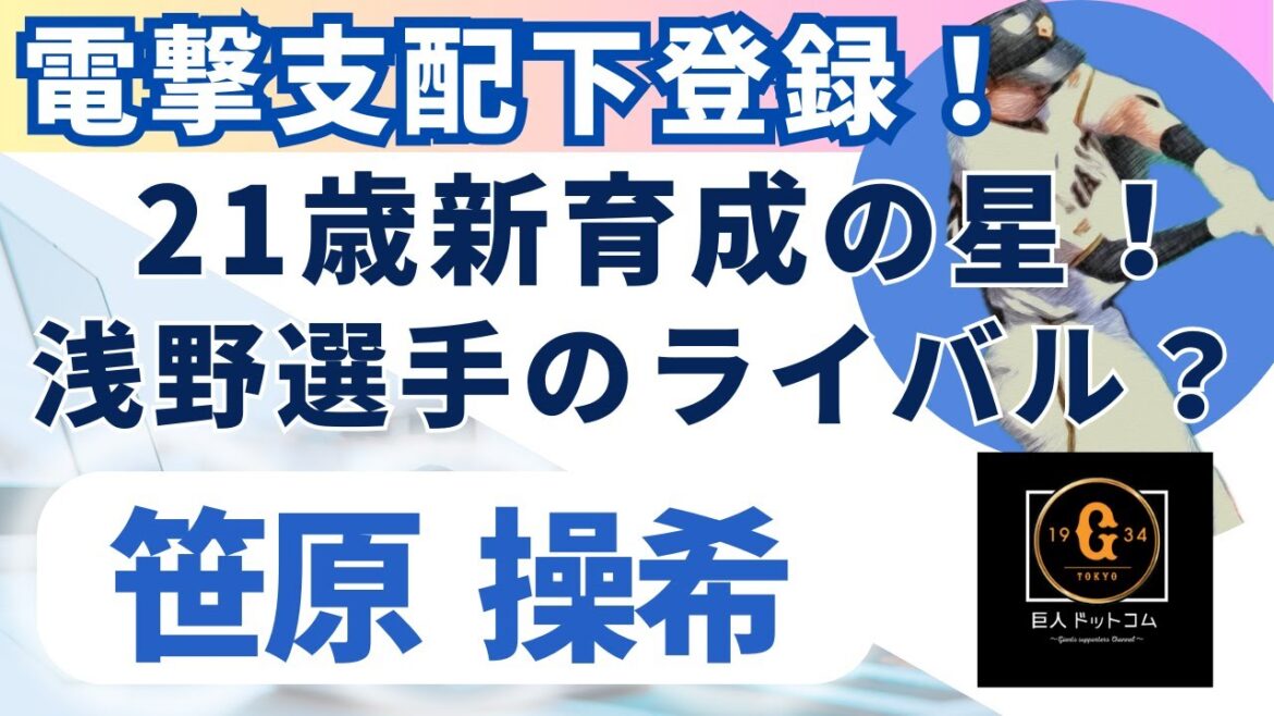 【2025年新戦力CHECK】電撃支配下登録!育成の星 笹原 操希瀬選手編#巨人 #笹原操希 #支配下登録 【2025年新戦力CHECK】電撃支配下登録!育成の星 笹原 操希瀬選手編#巨人 #笹原操希 #支配下登録