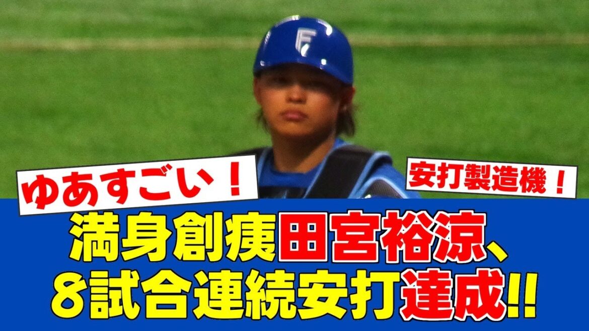 【朗報】田宮裕涼、投手のグラブ吹き飛ばす強烈内野安打で8試合連続安打達成！【日ハムファンの反応】【F速報】