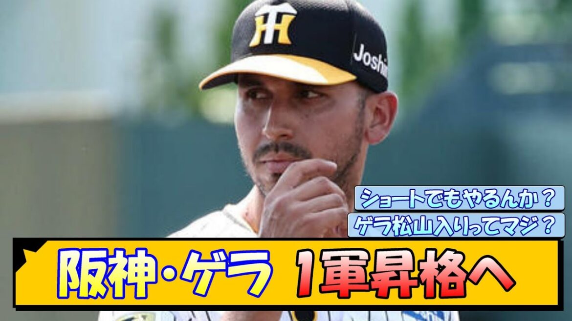 阪神・ゲラ 1軍昇格へ