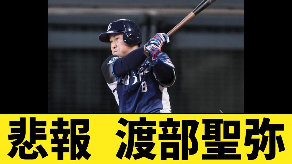 西武 ドラ２・渡部聖弥外野手を登録抹消 打率・４２９で首位打者 代わって岸潤一郎外野手を登録【なんJ２ch５chプロ野球反応集】