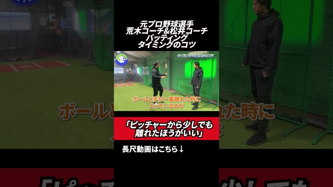 バッターボックスの立つ位置👀 #ABCベースボールアカデミー   #荒木貴裕   #野球スクール   #松井淳