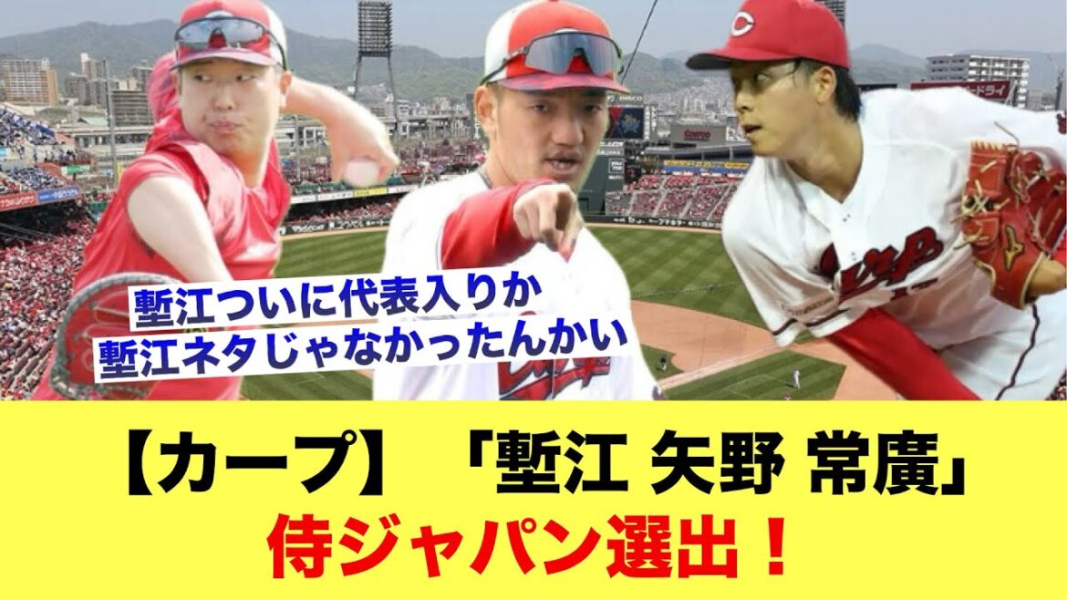 【カープ】「塹江 矢野常廣」侍ジャパン選出！【広島カープスレ】