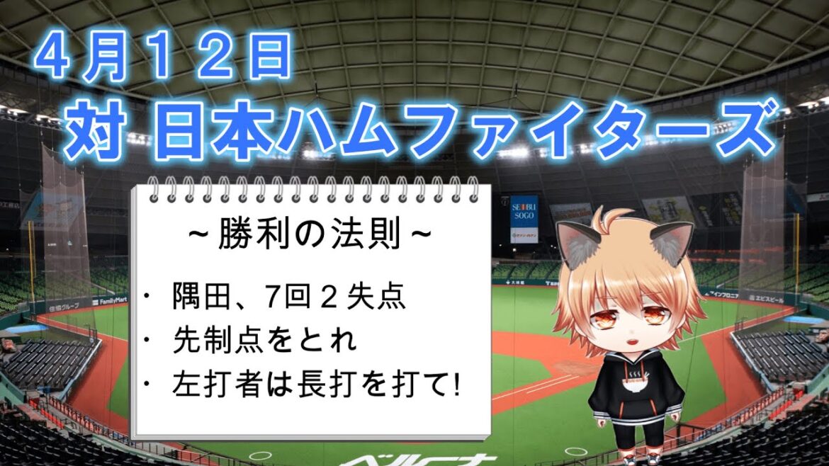 左打者の長打に期待！　埼玉西武ライオンズVS日本ハムファイターズ
