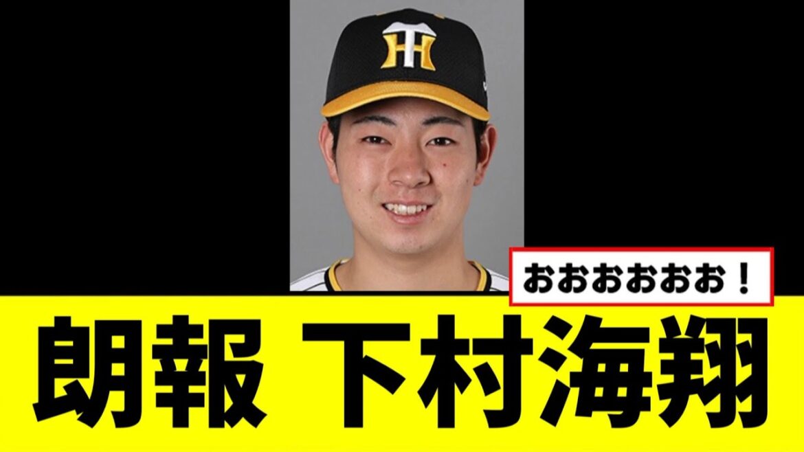 【阪神】下村海翔がついに...