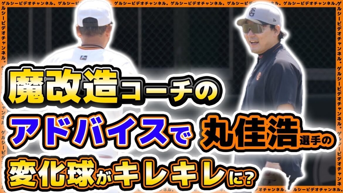 【巨人】丸佳浩選手が魔改造！？久保康生コーチのアドバイスで変化球がキレキレに！？石塚裕惺は軽快守備練習。残留組練習見学ハイライト｜読売ジャイアンツ球場｜プロ野球ニュース