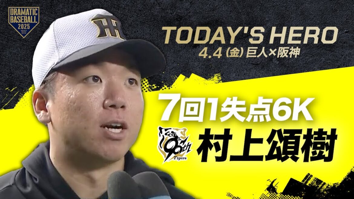 【今日のヒーロー】"村上頌樹"7回1失点今季2勝目【巨人×阪神】