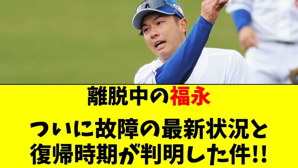 【中日】離脱中の福永の故障の詳細と復帰時期がついに判明！