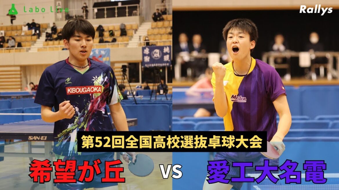 昨年は希望が丘が勝利！再び準決勝で対戦！希望が丘vs愛工大名電｜第52回全国高等学校選抜卓球大会・男子学校対抗準決勝
