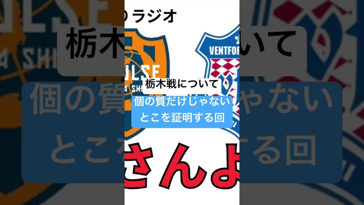 【栃木戦について】個の質だけじゃないとこを見せる回 #ヴァンフォーレ甲府 #shorts #short #j2 #jリーグ #vfk #アダイウトン