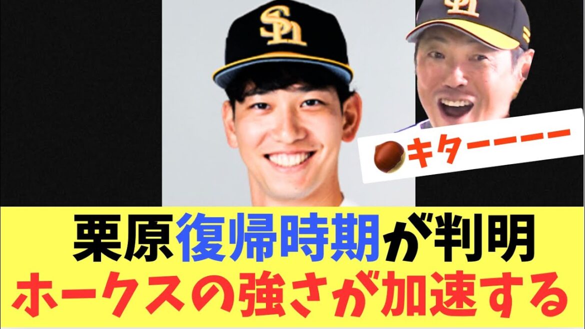 【復帰】栗原陵矢が復帰間近！ホークスの強さが加速する！！！！