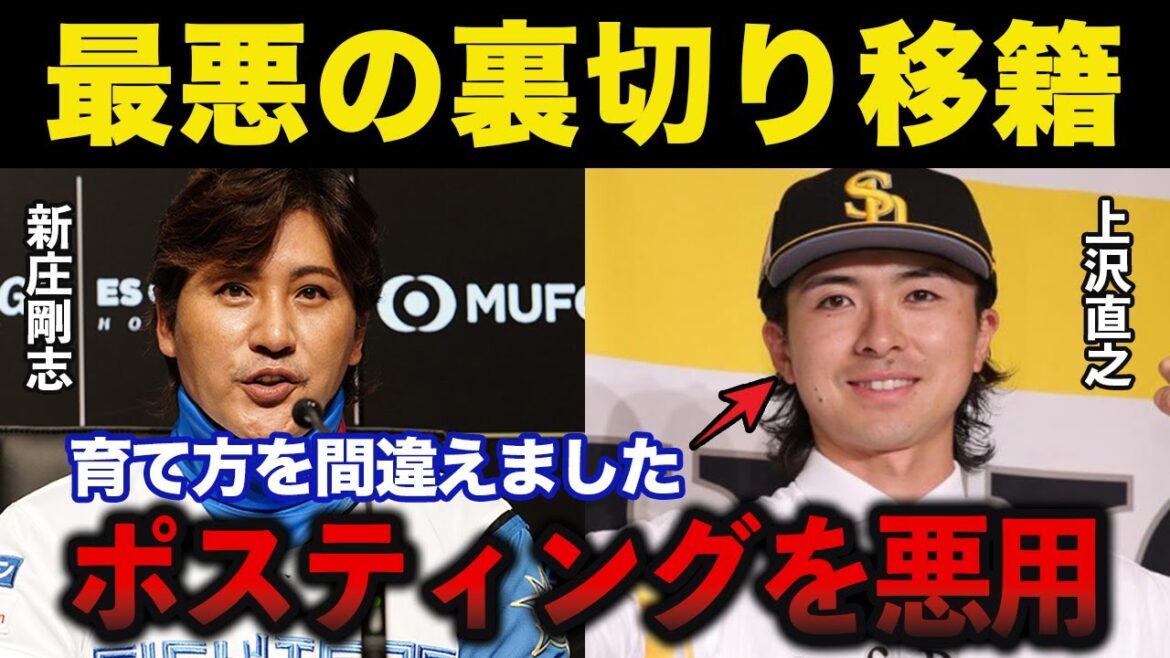 新庄剛志「この流れやめて欲しい」ポスティングシステムのルールを利用した上沢直之のソフトバンク移籍がヤバすぎると話題に【日本ハム/プロ野球】