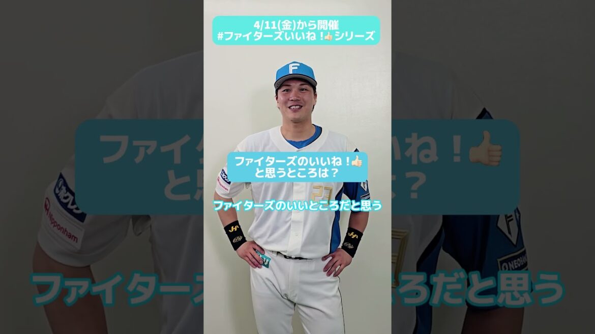 #ファイターズいいね！シリーズ連動企画👍ファイターズの挨拶は気持ちがいい！と話す #伏見寅威 選手✨✅5/31(土)FAVメンバー限定！推しペアクッションプレゼント！#lovefighters