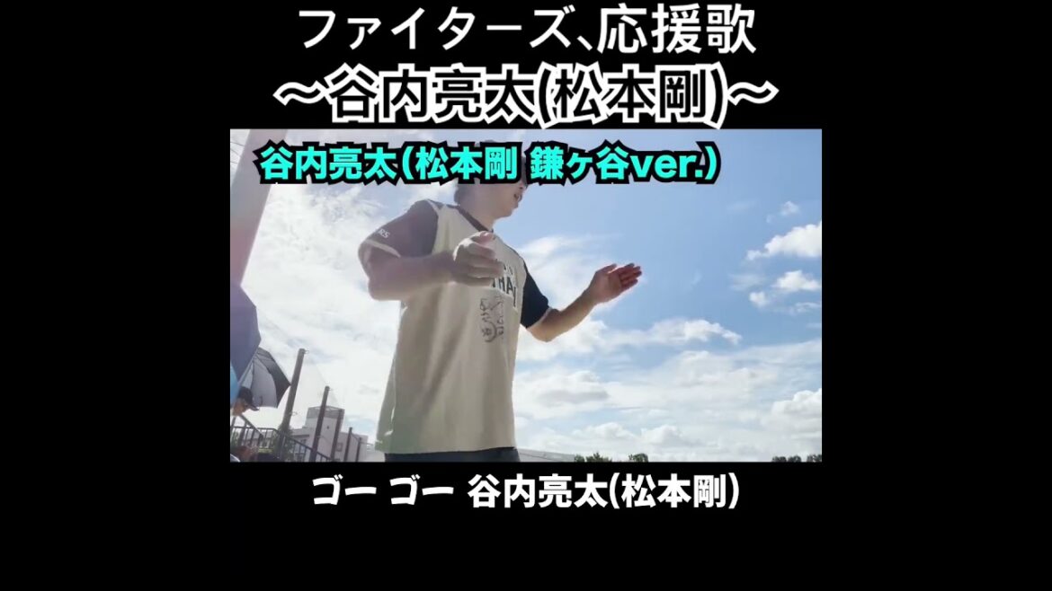 谷内、応援歌切り抜き  #モレル #松本剛 #元日ハム　#日本ハム #日本ハムファイターズ