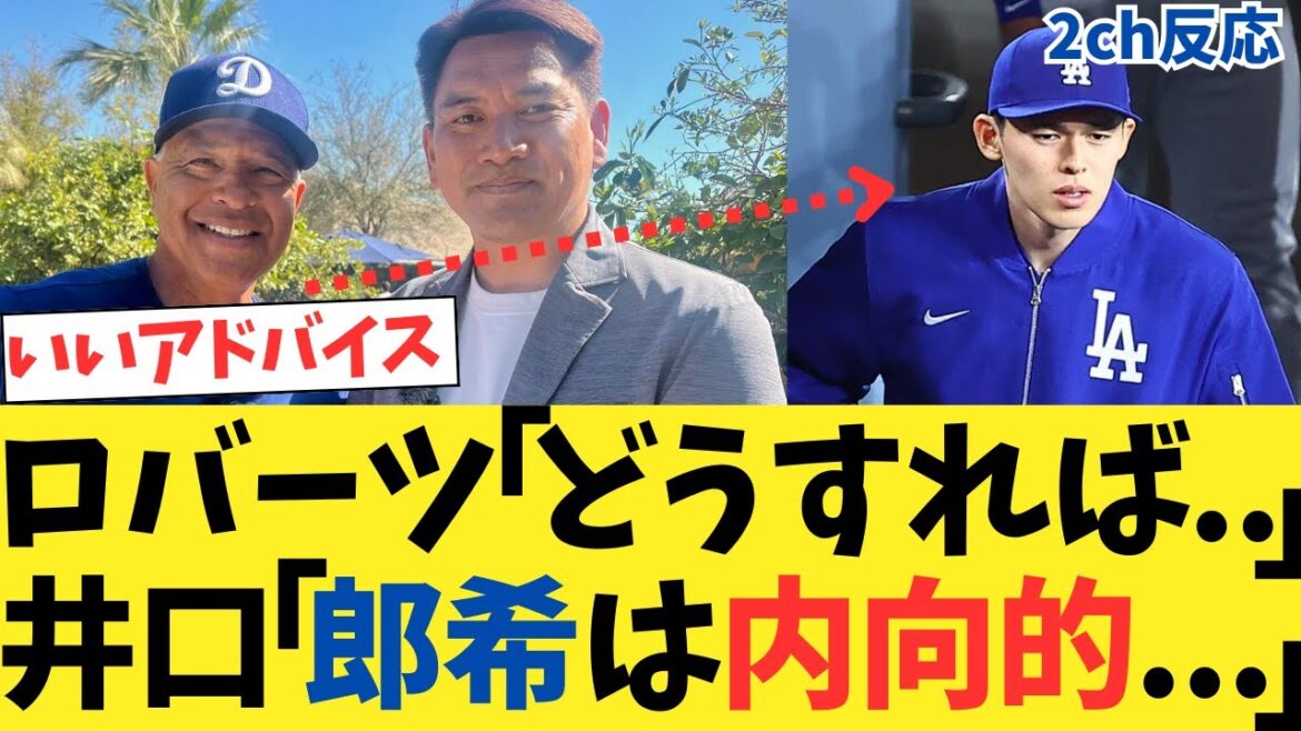 【2chスレ】ロバーツ監督「佐々木郎希とどう接したらいいんだ？」井口「郎希は内向的なので…」【5chスレ】【なんｊ反応】