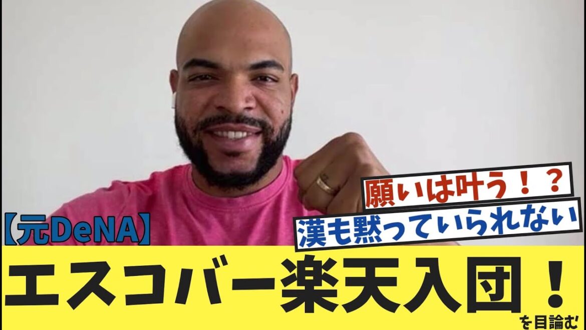 エスコバー楽天入団！？