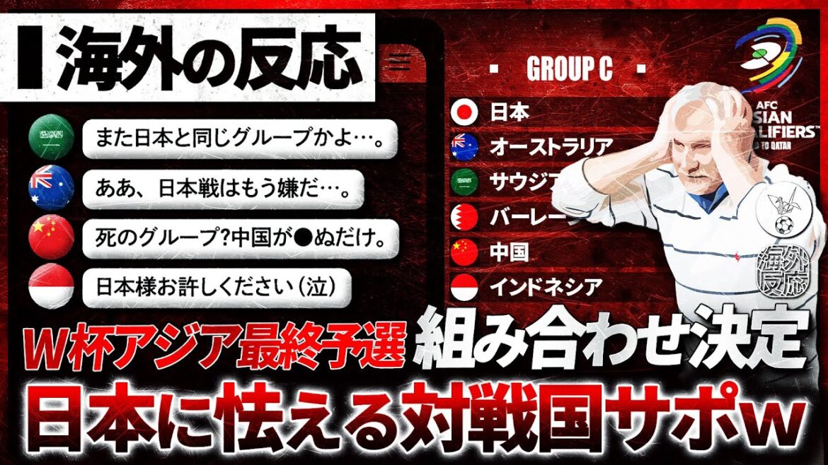 【海外の反応】”W杯アジア最終予選”組み合わせ決定!日本代表と同組になった対戦国のリアルな反応w 【海外の反応】"W杯アジア最終予選"組み合わせ決定!日本代表と同組になった対戦国のリアルな反応w