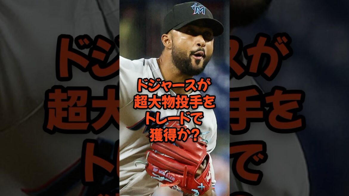 ドジャースが超大物投手をトレードで獲得か？？