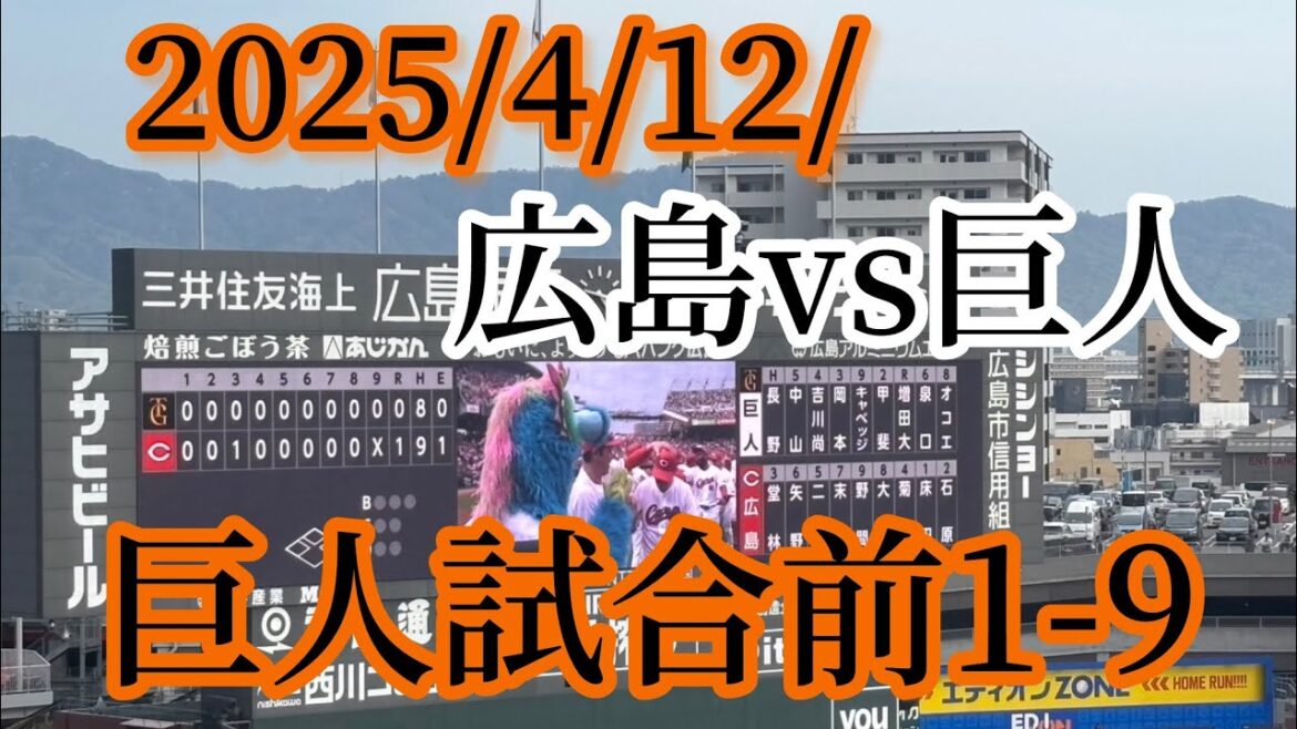 【巨人】2025/4/12/試合前1-9/広島東洋カープ戦
