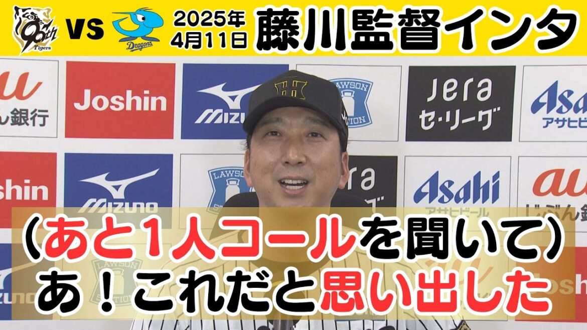 【あと一人コール、久しぶりに・・あ、これだ・・！】藤川球児監督　ホーム初勝利インタビュー（2025年4月11日 阪神ー中日） #サンテレビボックス席