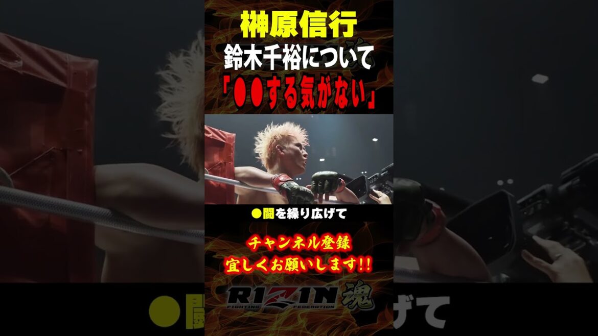 【榊原信行】「○○する気がない」鈴木千裕について語る / RIZIN.50出場選手：井上直樹・元谷友貴・萩原京平・赤田プレイボイ功輝・エドポロキング・伊藤裕樹 他