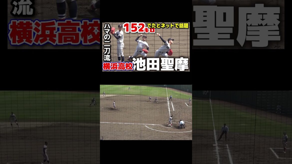 横浜高校・池田聖摩　152キロ計測！　#横浜高校 #高校野球 #横浜 #野球 #プロ野球  #甲子園 #投手