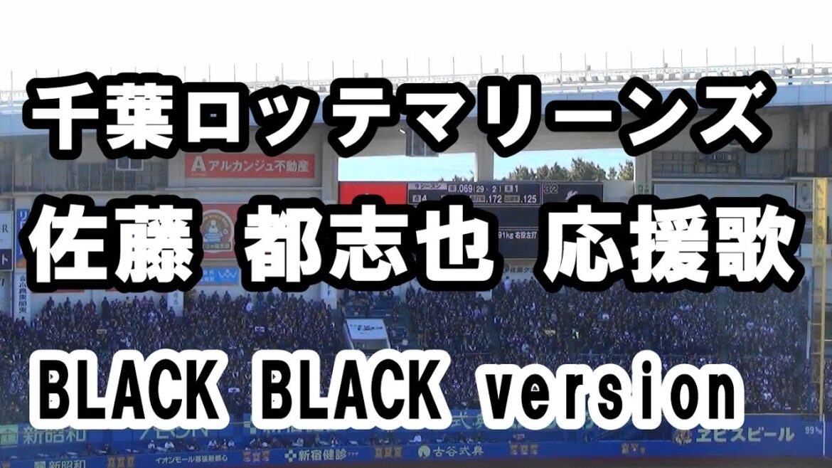 千葉ロッテマリーンズ 佐藤 都志也 応援歌 BLACK BLACK DAY version
