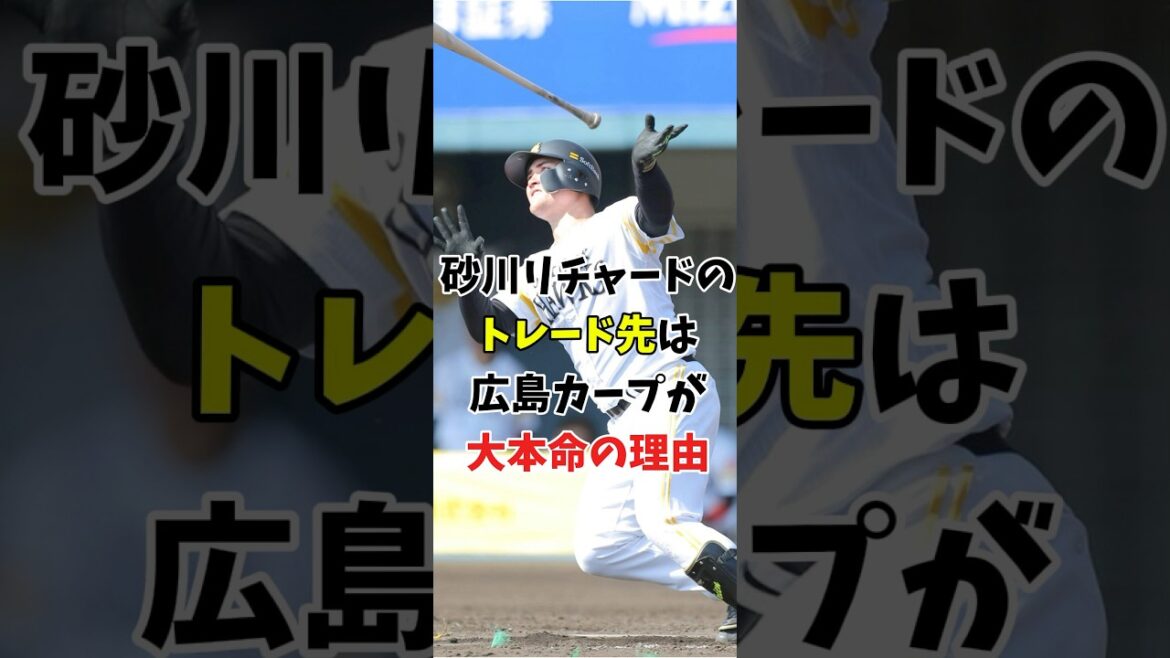 【トレード2025】リチャードのトレード先は広島が大本命の理由