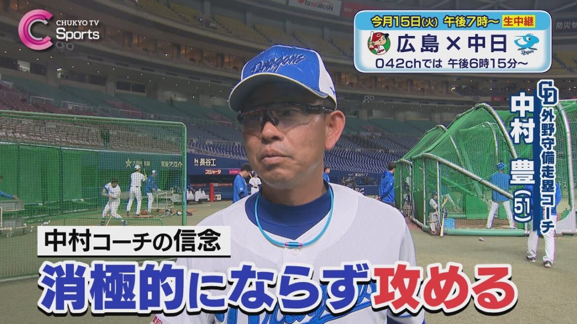 【走塁改革】中村豊コーチを直撃！｜中日ドラゴンズ