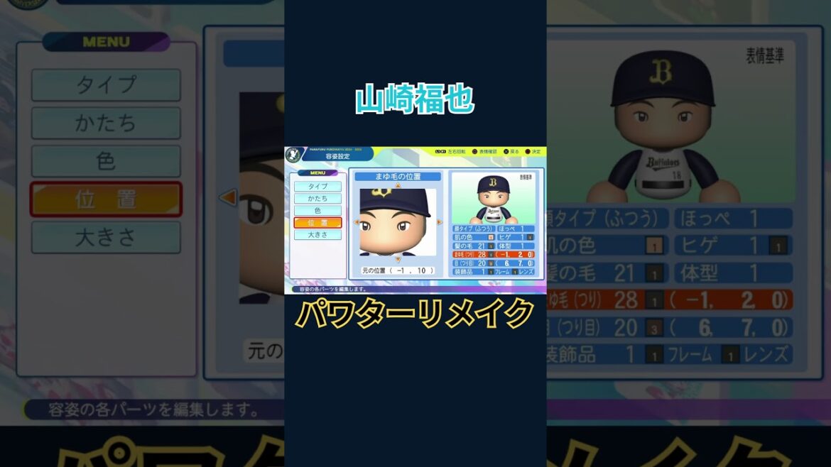 山崎福也 パワターリメイク #パワプロ2024 #パワター #山崎福也