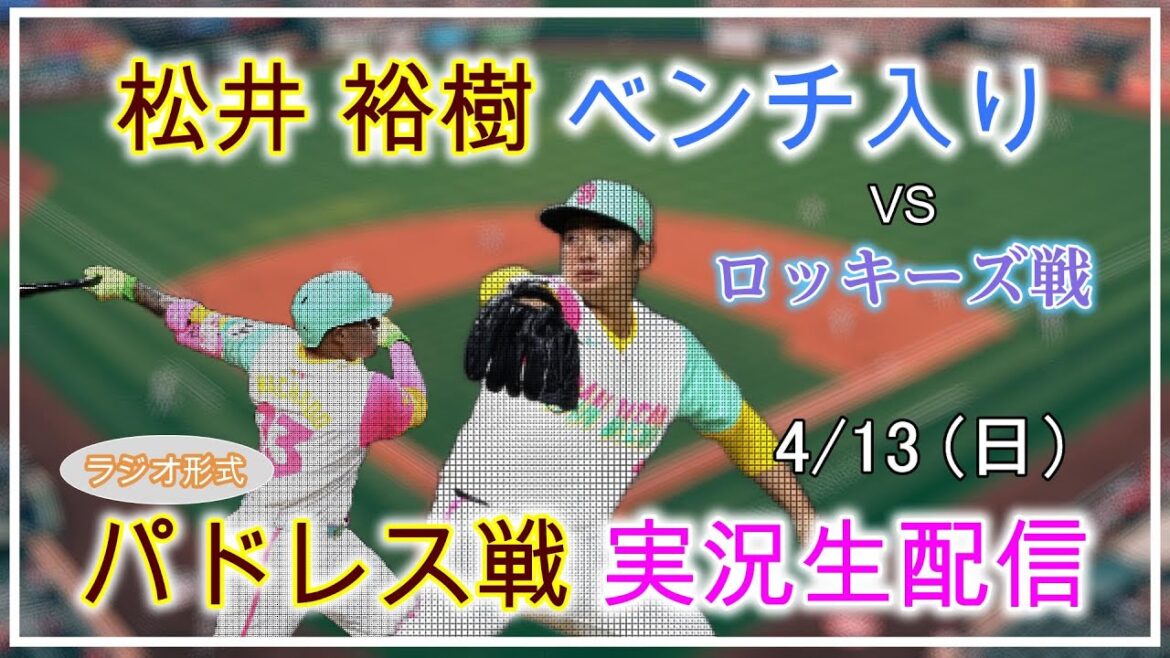 【パドレスLive】MLB パドレス VS ロッキーズ 実況生配信 2025.4.13 9:40~【松井祐樹ベンチ入り】 【パドレスLive】MLB パドレス VS ロッキーズ 実況生配信 2025.4.13 9:40~【松井祐樹ベンチ入り】