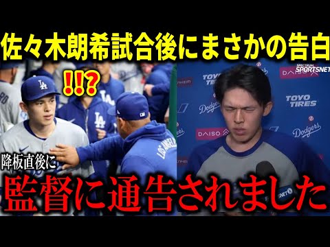 【大谷翔平】佐々木朗希が試合後に“異例の謝罪”!大谷翔平も気になったロバーツ監督が放った一言とは…?【大谷翔平/海外の反応】 【大谷翔平】佐々木朗希が試合後に“異例の謝罪”!大谷翔平も気になったロバーツ監督が放った一言とは…?【大谷翔平/海外の反応】