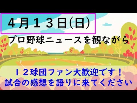 4月13日(日)プロ野球を振り返る〈開幕5カード目〉 4月13日(日)プロ野球を振り返る〈開幕5カード目〉