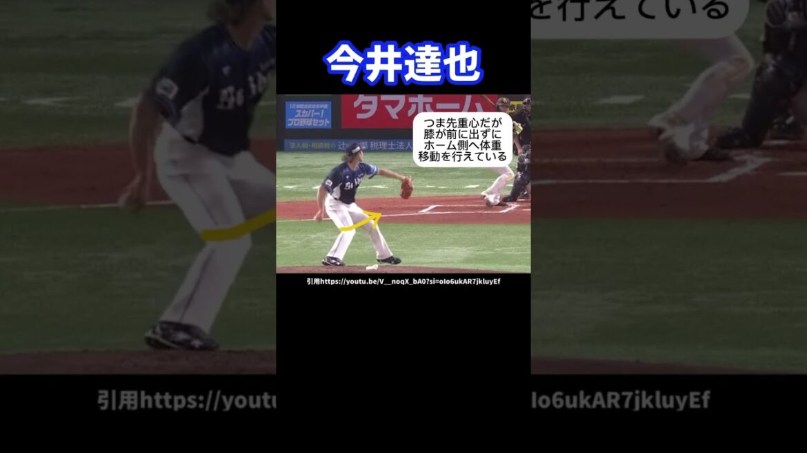 西武今井達也のピッチングフォーム#プロ野球 #西武ライオンズ#今井達也