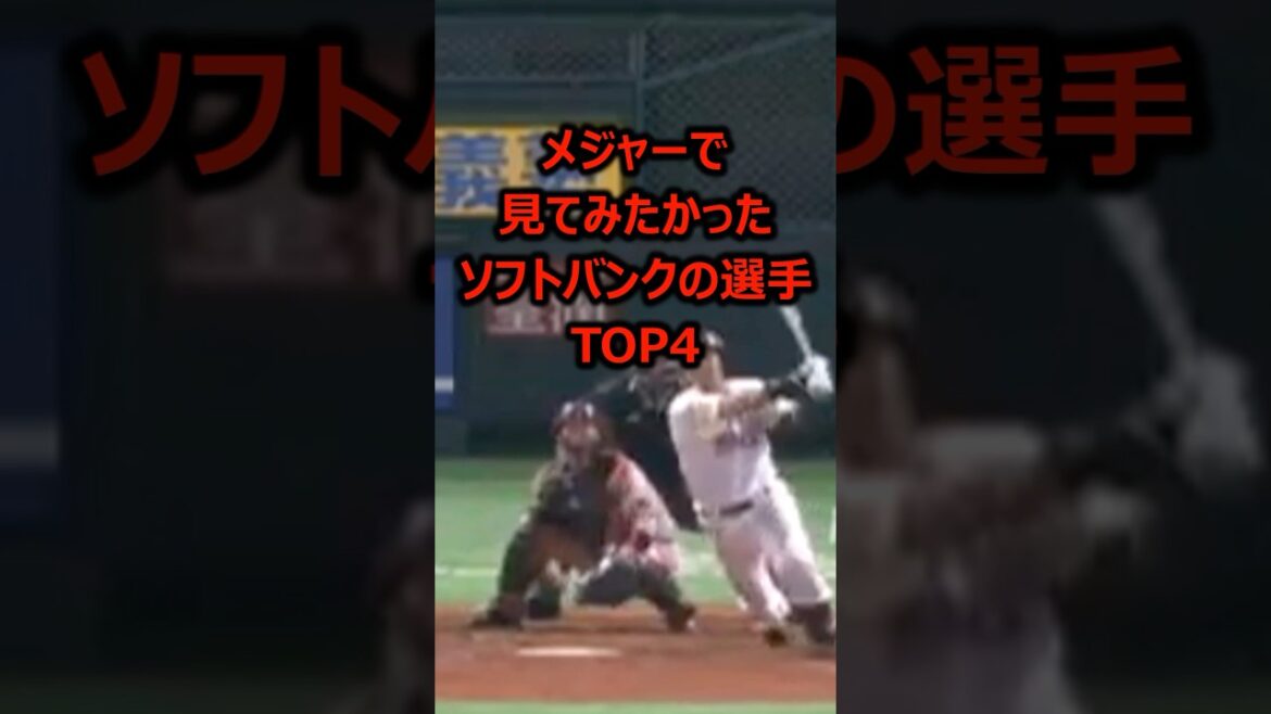 メジャーで見てみたかったソフトバンクの選手TOP4 #プロ野球 #福岡ソフトバンクホークス