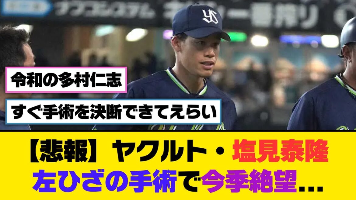 【悲報】ヤクルト・塩見泰隆、左ひざの手術で今季絶望...【5ch/2ch】【なんj/なんg】【反応集】