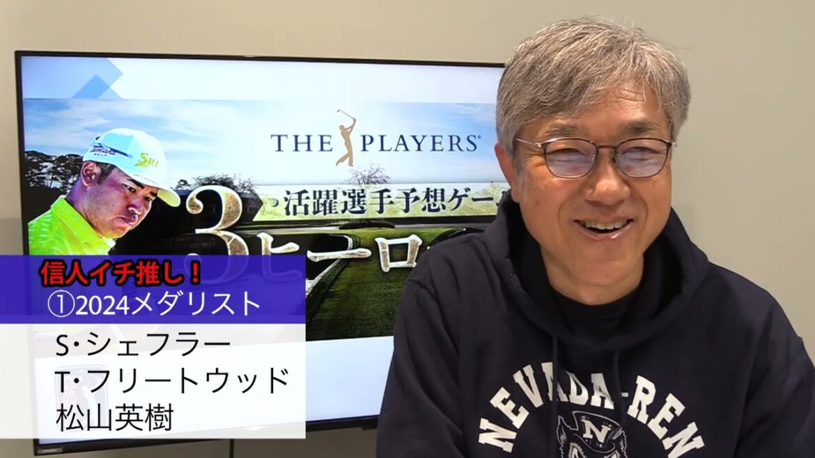 ザ・プレーヤーズチャンピオンシップ　活躍選手予想ゲーム「3ヒーローズ」【佐藤信人の予想は！？】