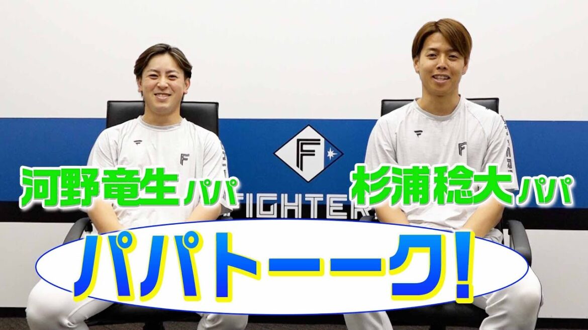 【杉浦投手と河野投手のパパトーーク！】野球の話ではなく、家族について語る＜エスコンFでOutofKidZaniaを開催＞