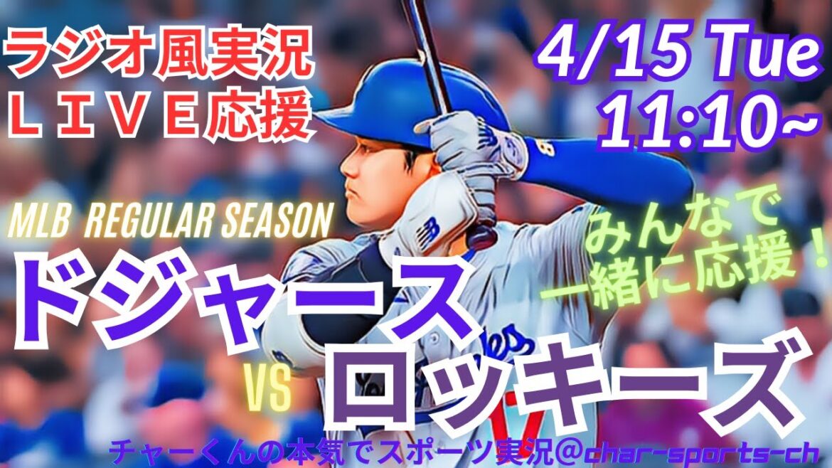 【MLB】ドジャースVSロッキーズを同時視聴ライブ実況！＃大谷　今日　速報　＃Dodgers　＃dodgers　＃大谷さん　今日　＃大谷さん　HR　＃大谷ホームラン　＃ドジャース　＃ロッキーズ