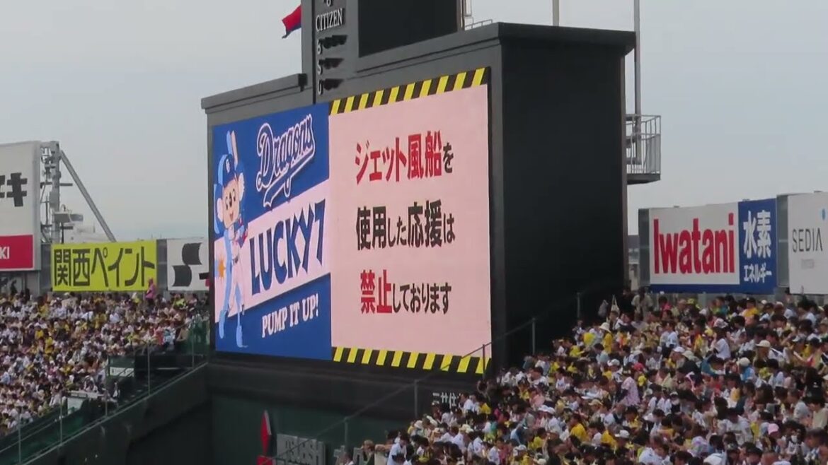 中日ドラゴンズ　甲子園でのラッキー７　燃えよドラゴンズ　20250412