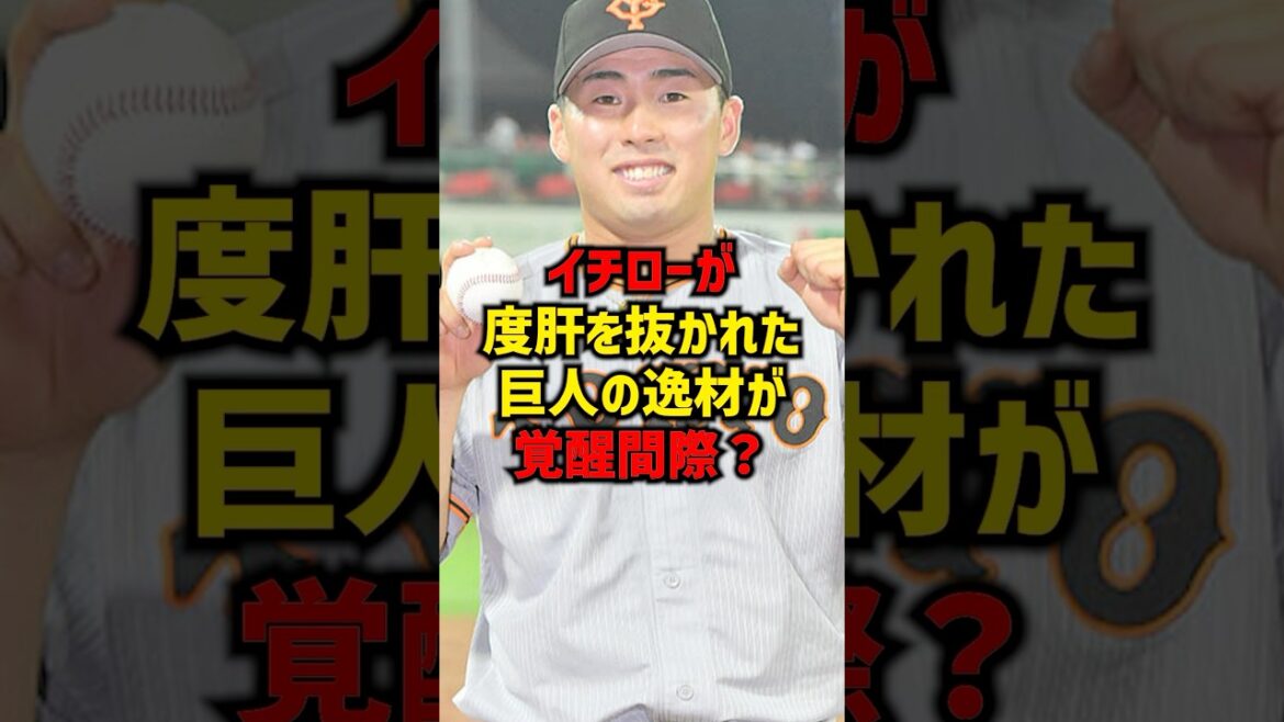 イチローが度肝を抜かれた巨人の逸材が覚醒間際？#shorts #プロ野球 #巨人 #読売ジャイアンツ #イチロー