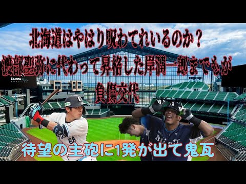 【西武ライオンズ】セデーニョに待望の1発が出るもベッセイの代わりに昇格した岸潤一郎までもが負傷・呪わてれいるのか北海道に 【西武ライオンズ】セデーニョに待望の1発が出るもベッセイの代わりに昇格した岸潤一郎までもが負傷・呪わてれいるのか北海道に