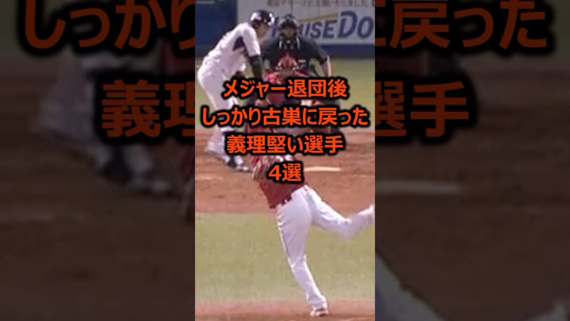 メジャー退団後にしっかり古巣に戻った義理堅い選手4選 #プロ野球 #メジャーリーグ