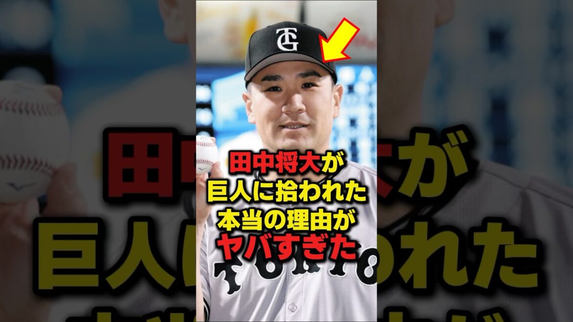 【確執】田中将大が巨人に拾われた本当の理由がヤバすぎた #プロ野球 #NPB #海外の反応 #Shorts