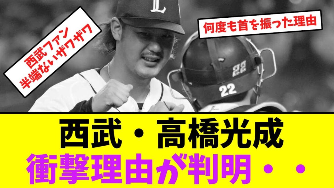 西武・高橋光成、衝撃理由が判明・・【なんJなんG】【2ch5ch】