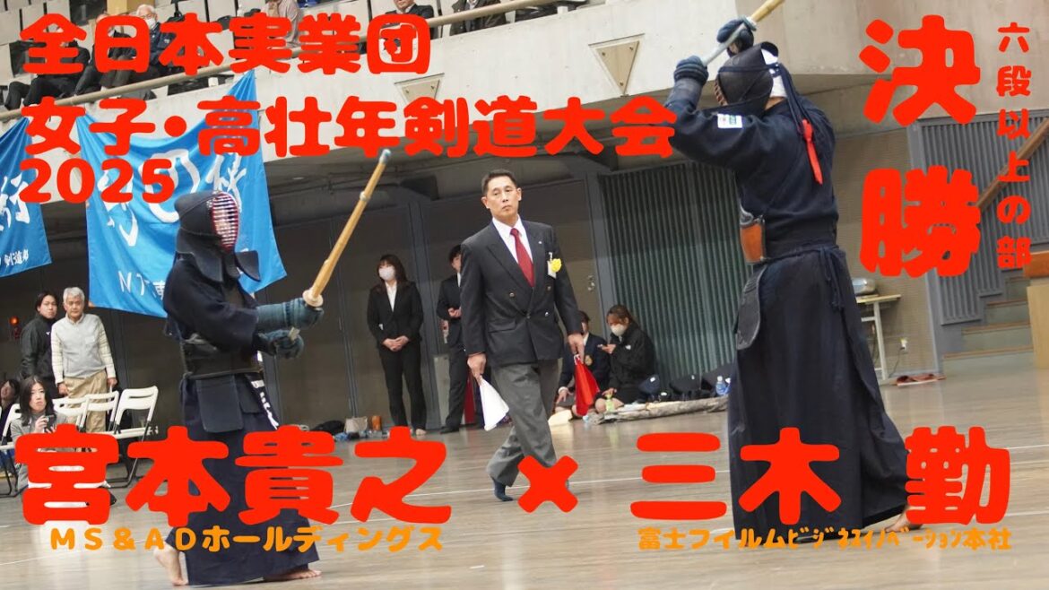 決勝【宮本貴之(MS&ADHD)×三木 勤(富士フイルムBI本社)】高壮年個人戦・六段以上の部【第26回全日本実業団女子・高壮年剣道大会2025】R7/2025/3/8・東京武道館 決勝【宮本貴之(MS&ADHD)×三木 勤(富士フイルムBI本社)】高壮年個人戦・六段以上の部【第26回全日本実業団女子・高壮年剣道大会2025】R7/2025/3/8・東京武道館