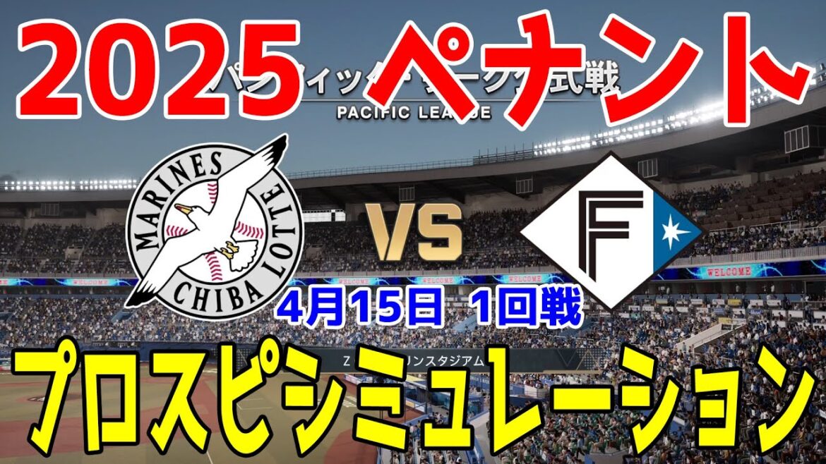 【2025年ペナント/プロスピ2024】千葉ロッテマリーンズ 対 北海道日本ハムファイターズ プロスピシミュレーション 2025年4月15日 1回戦【プロ野球スピリッツ2024-2025】