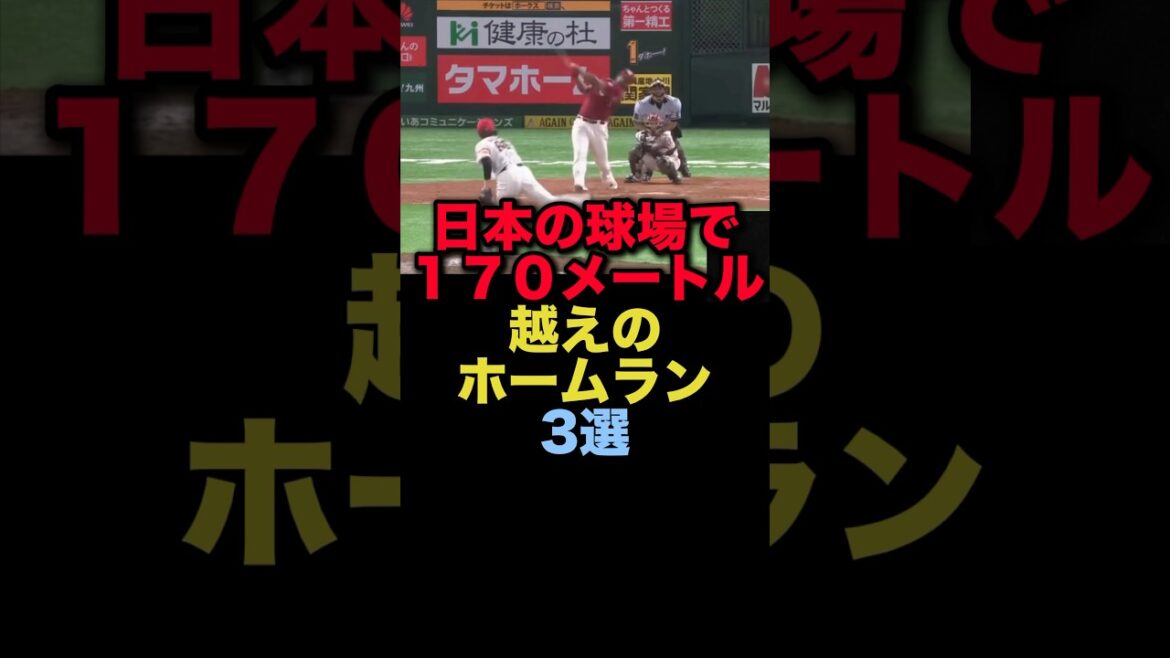 日本の球場で１７０メートル越えのホームラン3選#プロ野球 #楽天イーグルス