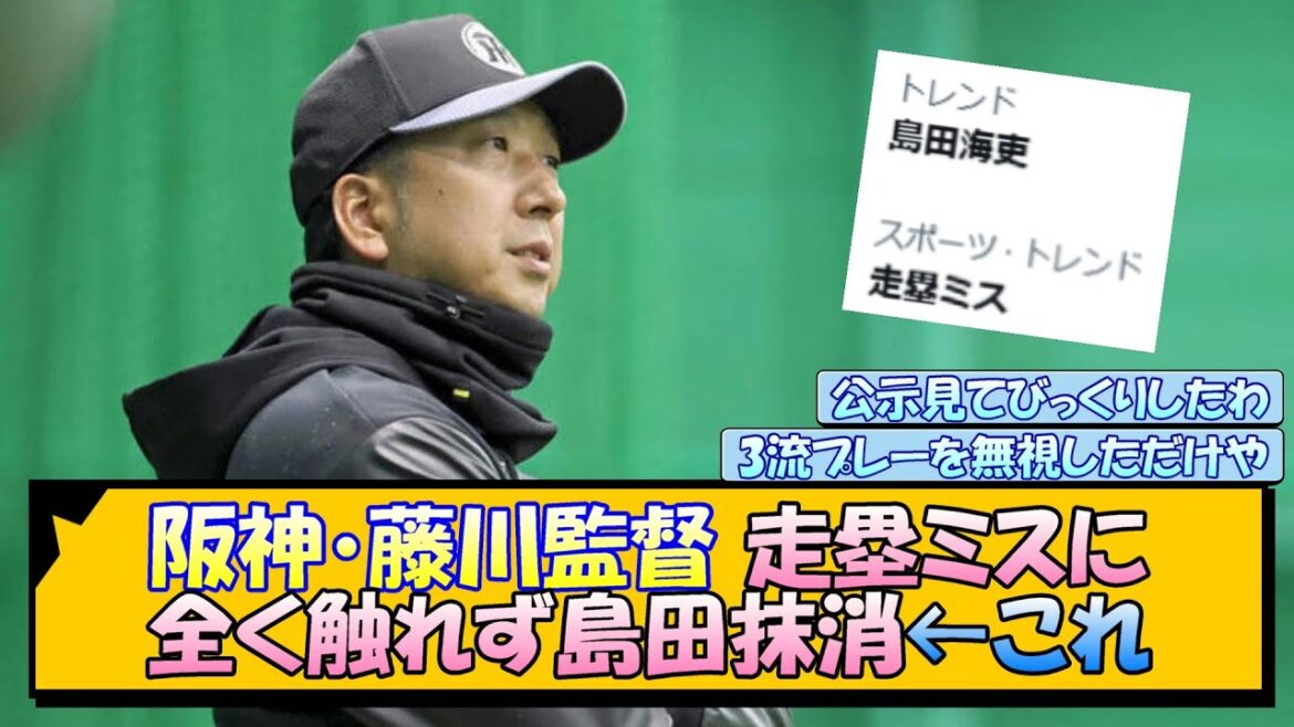 【阪神】藤川監督 走塁ミスに全く触れず島田抹消←これ