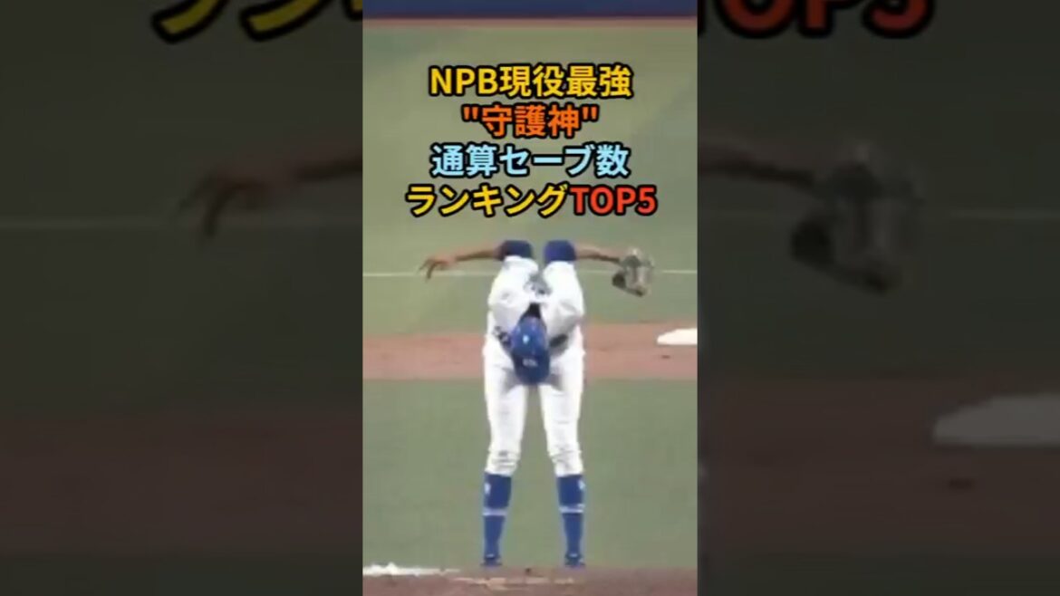 NPB現役最強”守護神”TOP５ #NPB#プロ野球#セーブ王#現役選手#守護神#平野佳寿#益田直也#山﨑康晃#ライデルマルティネス
