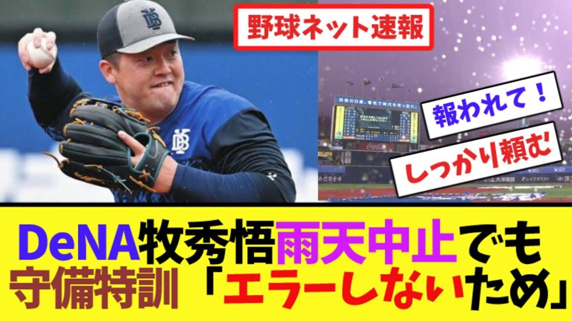 DeNA牧秀悟、雨天中止でも守備特訓「エラーしないため」【ネット反応集】 DeNA牧秀悟、雨天中止でも守備特訓「エラーしないため」【ネット反応集】